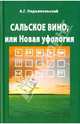 Сальское вино, или Новая уфология, Подъяпольский Алексей Григорьевич 