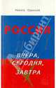 Россия вчера, сегодня, завтра, Одинцов Никита 