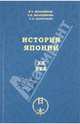История Японии. ХХ век.- 2 изд., Молодяков Василий Элинархович, Молодякова Эльгена Васильевна, Макарьян Седа Багдасаровна 