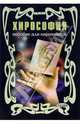 Хирософия: Пособие для хиромантов, 