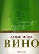 Вино. Атлас мира - 6 изд., Джонсон Х., Робинсон Дж. 