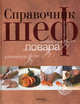 Справочник шеф-повара (The Professional Chef). Кулинарный институт Америки, 