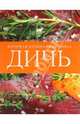 Дичь. Большая кулинарная книга (серия Подарочные издания. Кулинария. Эксклюзивные книги), 
