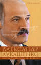 Александр Лукашенко. Контуры белорусской модели. Медведев Р.А., Медведев Рой Александрович 