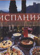 Испания. Гастрономия, 