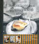 Энциклопедия французской кухни + DVD с мастер-классами в подарок, В. Буэ,У. Делорм,Ф. Чезарини 