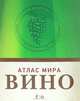 Вино. Атлас мира - 6 изд., Хью Джонсон, Дженсис Робинсон 