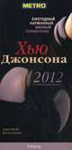 Ежегодный карманный винный справочник 2012 год. 8-е изд, Джонсон Хью 