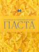 Паста. Большая кулинарная книга (подарочное издание), 