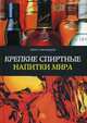 Крепкие спиртные напитки мира. 4-е изд., перераб, Тузмухамедов Эркин Раисович 