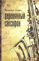 Деревянный саксофон. Повести и рассказы, Леонид Сторч 