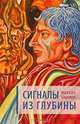 Сигналы из глубины, Михаил Башаков 