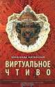 Виртуальное чтиво, Житинский Александр Николаевич 