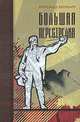 Большая перестрелка. Трилогия в 3-х книгах, Васильев Александр, Васильев Александр Юрьевич 