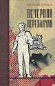 Вечерняя перекличка, Александр Васильев 