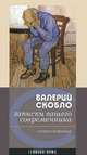 Записки вашего современника, Валерий Скобло 