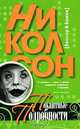 Николсон. Пикантные подробности, С. Бессер, Е. Бамов 