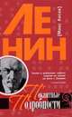 Ленин. Пикантные подробности, Лосев Макс 