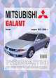 Автомобили Mitsubishi Galant. Руководство по эксплуатации, ремонту и техническому обслуживанию, 
