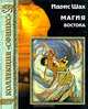 Магия Востока - (Коллекция "Сфинкс"), Идрис Шах 