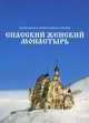 Спасский женский монастырь.Книга-фотоальбом, Монахиня Елена (Золотухина) 