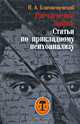 Расчленение Кафки. Статьи по прикладному психоанализу, Н. А. Благовещенский 