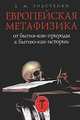Европейская метафизика. От бытия-как-природы к бытию-как-истории, А. М. Толстенко 