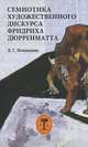 Семиотика художественного дискурса Фридриха Дюрренматта, В. Г. Пожидаева 