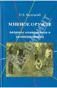 Минное оружие. Вопросы минирования и разминирования, Валецкий Олег Витальевич 