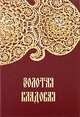 Золотая кладовая (Владимир -Суздаль). Альбом с иллюстрациями, Сергей Петрович Гордеев 