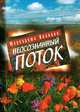 Неосознанный поток. Иванова М.А., Иванова Маргарита Анатольевна 