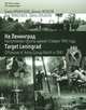 На Ленинград. Наступление группы армий "Север" 1941 года / Target Leningrad: Offensive of Army Group North in 1941, Баир Иринчеев, Денис Жуков 