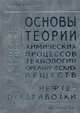 Основы теории химических процессов технологии органических веществ и нефтепереработки, В. М. Потехин, В. В. Потехин 