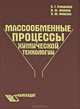 Массообменные процессы химической технологии, П. Г. Романков, В. Ф. Фролов, О. М. Флисюк 