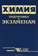 Химия. Подготовка к экзаменам, 