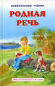Родная речь. Рекомендовано к чтению в школе, Владимир Короленко, Лев Толстой, Сергей Тимофеевич Аксаков, Игорь Суриков, Антон Чехов, Михаил Лермонтов 