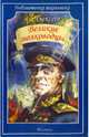 Великие полководцы, Алексеев Сергей Петрович 