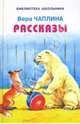 Рассказы, Чаплина Вера Васильевна 