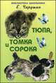 Тюпа, Томка и Сорока, Чарушин Евгений Иванович 