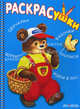 Раскрасушки - обучалки, игрушки, бабочки, прописи, идем в лес (медвежонок в лесу), 