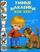 Кто это? Раскраска с наклейками, 