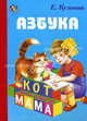 Азбука, Кузьмин Евгений 
