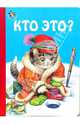Кто это?, Антропов Игорь 