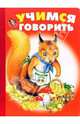 Учимся говорить, Антропов Игорь 