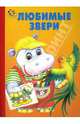 Любимые звери, Антропов Игорь 