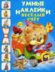 Веселый счет. Раскраска с наклейками, 