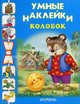 Колобок. Раскраска с наклейками, 