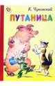 Путаница, Чуковский Корней Иванович 