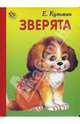 Неваляшка: Зверята, Кузьмин Е.Ф. 