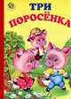 Неваляшка. Три поросенка. (картон), 